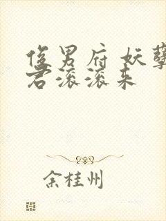 俊男府 妖孽夫君滚滚来