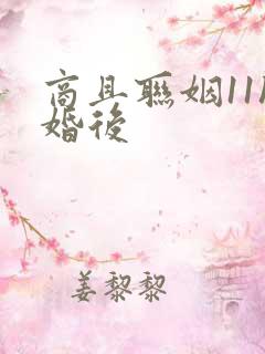 商且联姻11h婚后