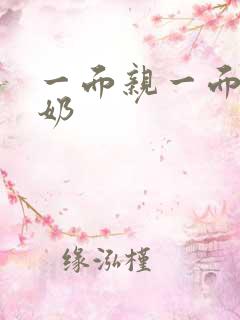 一面亲一面膜下奶