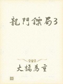 龙门镖局3
