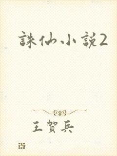 诛仙小说2