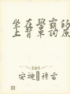 坐在学霸的棍子上背单词原文