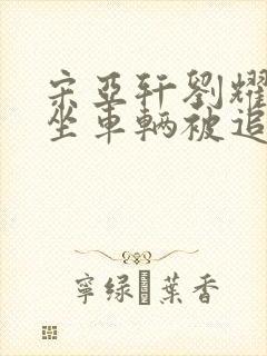 宋亚轩刘耀文乘坐车辆被追尾