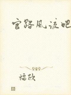 官路风流吧