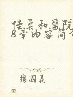 佳柔和医院长第8章内容简介