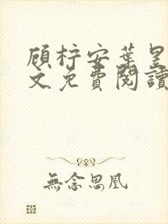 顾柠安叶昱城全文免费阅读