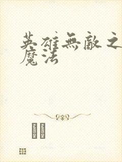 英雄无敌之剑与魔法