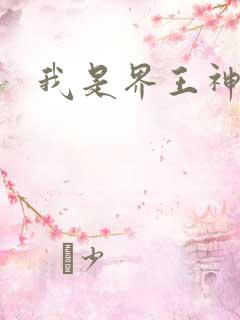 我是界王神