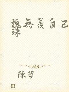 魏无羡自己玩串珠