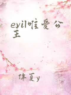 evil唯爱公主