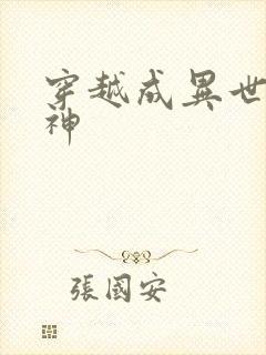 穿越成异世界女神