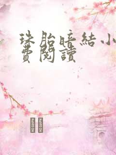 珠胎暗结小说免费阅读