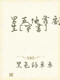 男五他靠剧透为生[穿书]