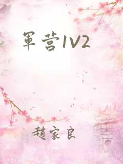 军营1V2