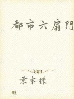 都市六扇门