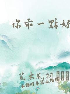 你乖一点好不好