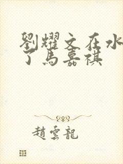 刘耀文在水里做了马嘉祺