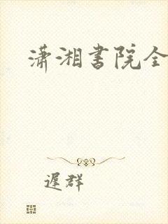 潇湘书院全本