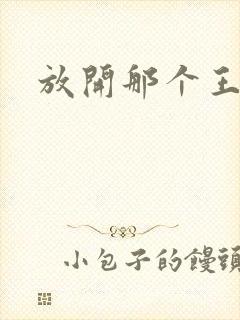 放开那个王子