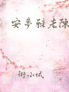 安梦雅老陈阅读