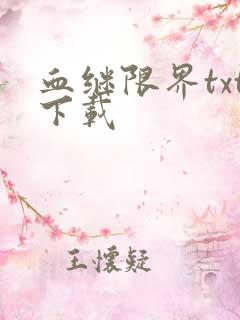 血继限界txt下载