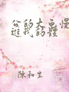 公的大龟慢慢挺进我的体