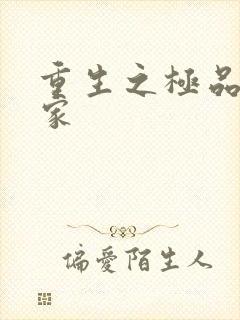 重生之极品收藏家