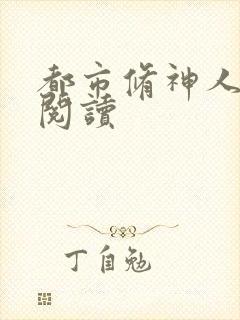 都市修神人全文阅读