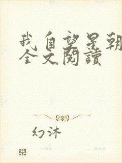 我自望星朝天歌全文阅读