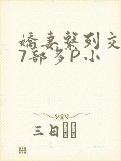 娇妻系列交换27部多P小