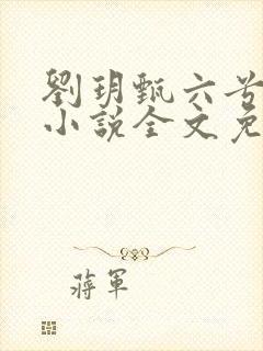 刘玥甄六兮寅肃小说全文免费阅读