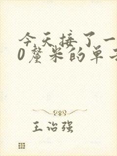 今天接了一个30厘米的单子