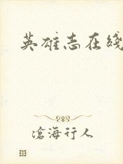 英雄志在线阅读