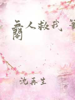 无人救我 笔趣阁