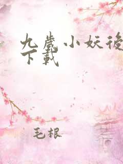 九岁小妖后全文下载