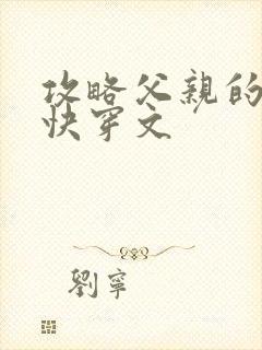 攻略父亲的系统快穿文