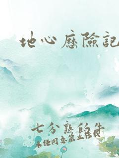 地心历险记下载