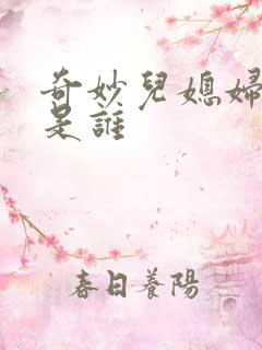 奇妙儿媳妇苏玥是谁