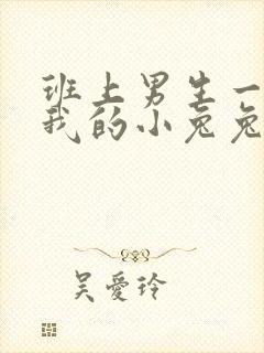 班上男生一直捏我的小兔兔怎么办