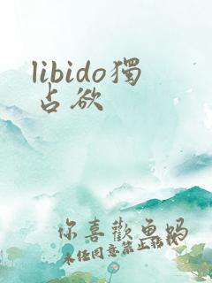 libido独占欲