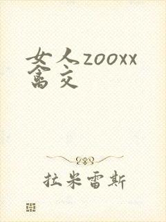 女人zooxx禽交