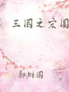 三国之宏图霸业