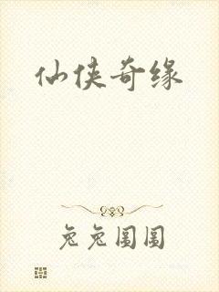 仙侠奇缘
