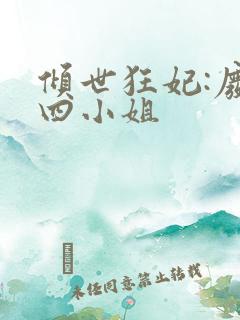 倾世狂妃:废材四小姐