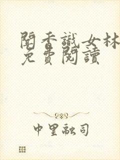 闻香识女林小兰免费阅读