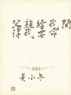 父亲给我开处痛得我要命