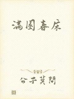 满园春床