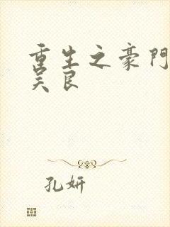 重生之豪门赘婿吴良