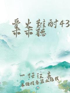 爱火难酎43话乖乖听