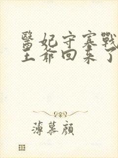 医妃守寡战死的王爷回来了